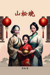 Shan Song Xiao / 山松晓 by 熙福 著 and Jane Li